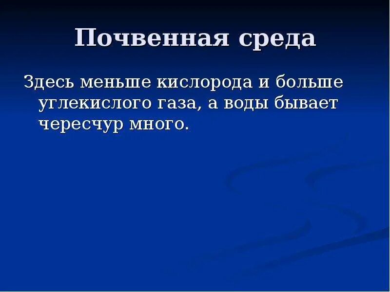 Среда меньше чем за. Среда обитания кислорода много. Кислород в почвенной среде обитания. Почвенная среда. Почвенная среда кислород.