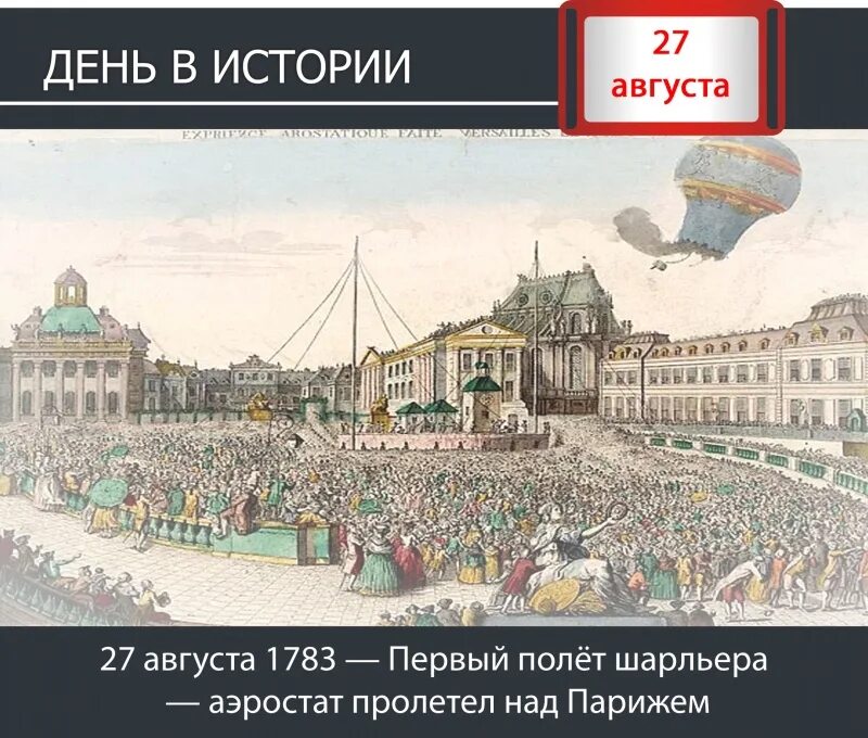 27 августа человек. Первый полет над Парижем. 27 Августа 1783. Этот день в истории 27 августа. 3 Августа день в истории.