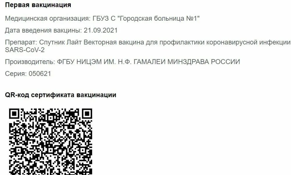 QR код о прививке. QR код о прививке от коронавируса. Сертификат о вакцинации QR. QR код сертификата вакцинации. Подтверждение qr кода