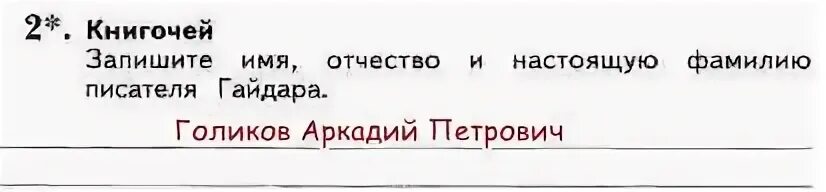 Настоящее имя отчество и фамилия писателя. Запишите имя отчество и настоящую фамилию писателя Гайдара. Запишите имя Отечество и настоящую фамилию писателя Гайдара. Имя отчество фамилия Гайдара настоящая.