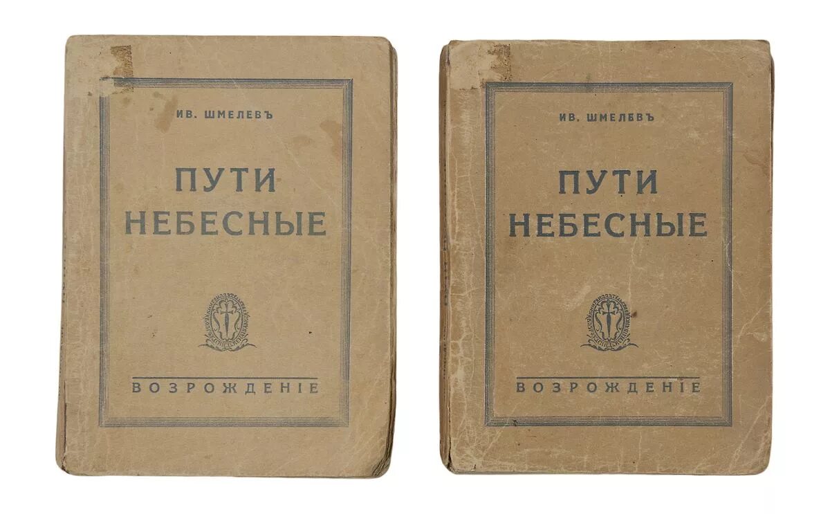 Дореволюционная литература. Книги дореволюционного издания. Шмелев и.с. "пути небесные". Шмелев книги.