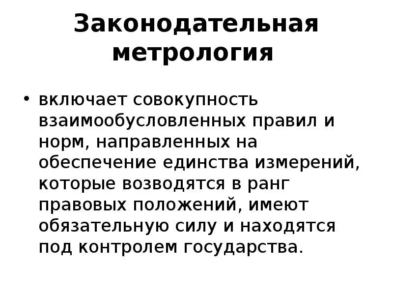 Правовая метрология. Законодательная метрология. Основные сведения о метрологии. Законодательная метрология презентация. Теоретическая метрология.