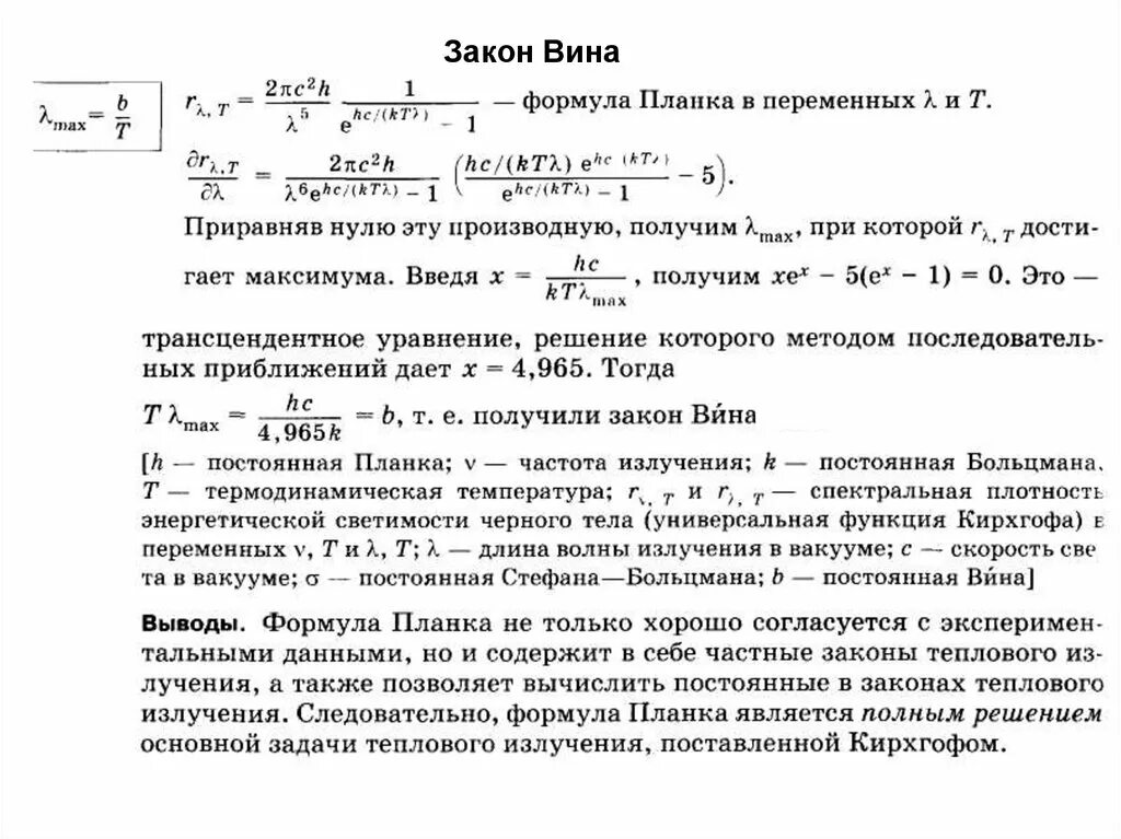 Закон вина формула. Вывод закона смещения вина из формулы планка. Закон смещения вина вывод. Закон излучения вина формула. Закон вина для теплового излучения.