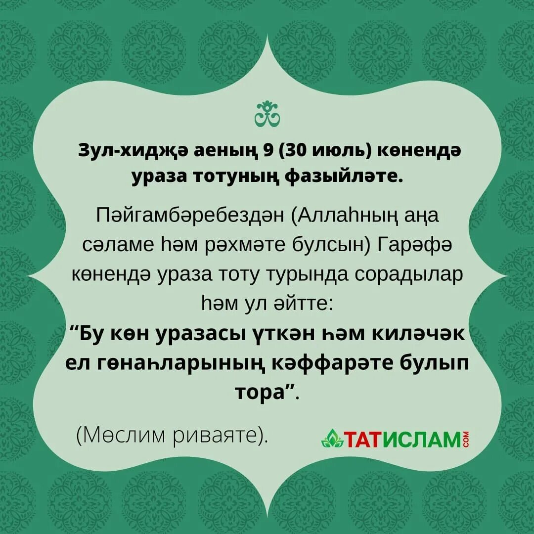 Ураза тотканда укыла. Ният на уразу на татарском языке. Ният Ураза на татарском. Дога для ифтара. Дога для уразы.