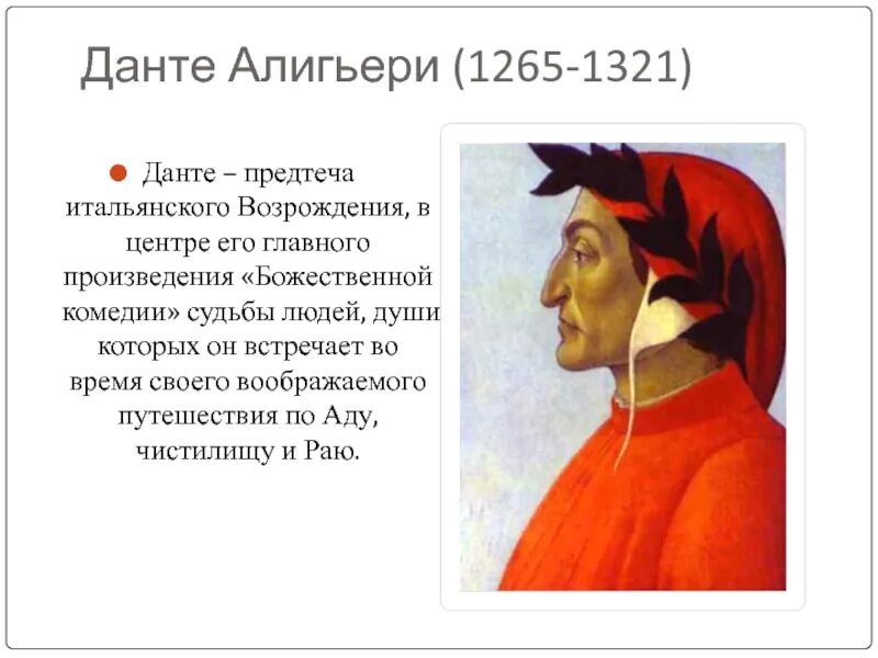 Данте Алигьери (1265 – 1-321). Творчество Данте Алигьери (1265–1321. Данте Алигьери эпоха Возрождения. Идеи Данте Алигьери в эпоху Возрождения. Данте алигьери философия