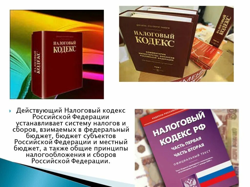 Налогообложение это НК РФ. Налоги и налогообложение кодекс. Налоговый кодекс устанавливает систему налогов. Бюджет в налоговом кодексе.