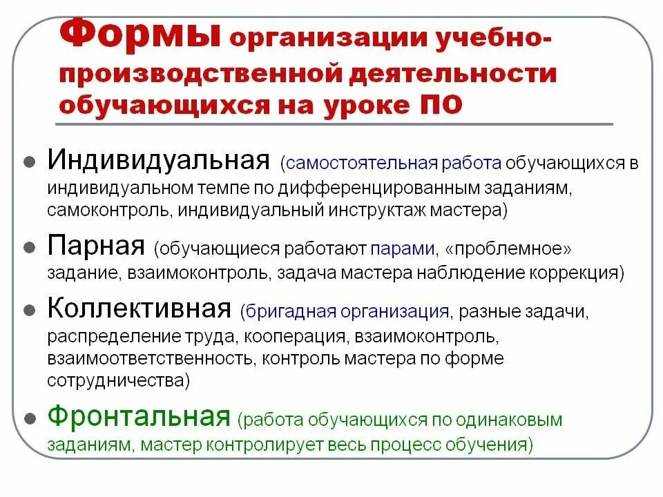 Предложения по организации учебной. Формы организации учебной деятельности учащихся. Формы организации образовательной деятельности обучающихся. Формы организации учебной работы. Формы организации учебной деятельности учащихся на уроке.