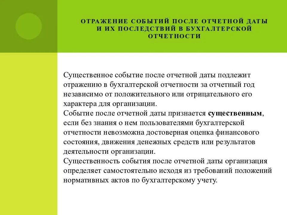 Отражение событий после отчетной даты. События после отчетной даты. События после отчетной даты отражаются. События после отчетной даты примеры.