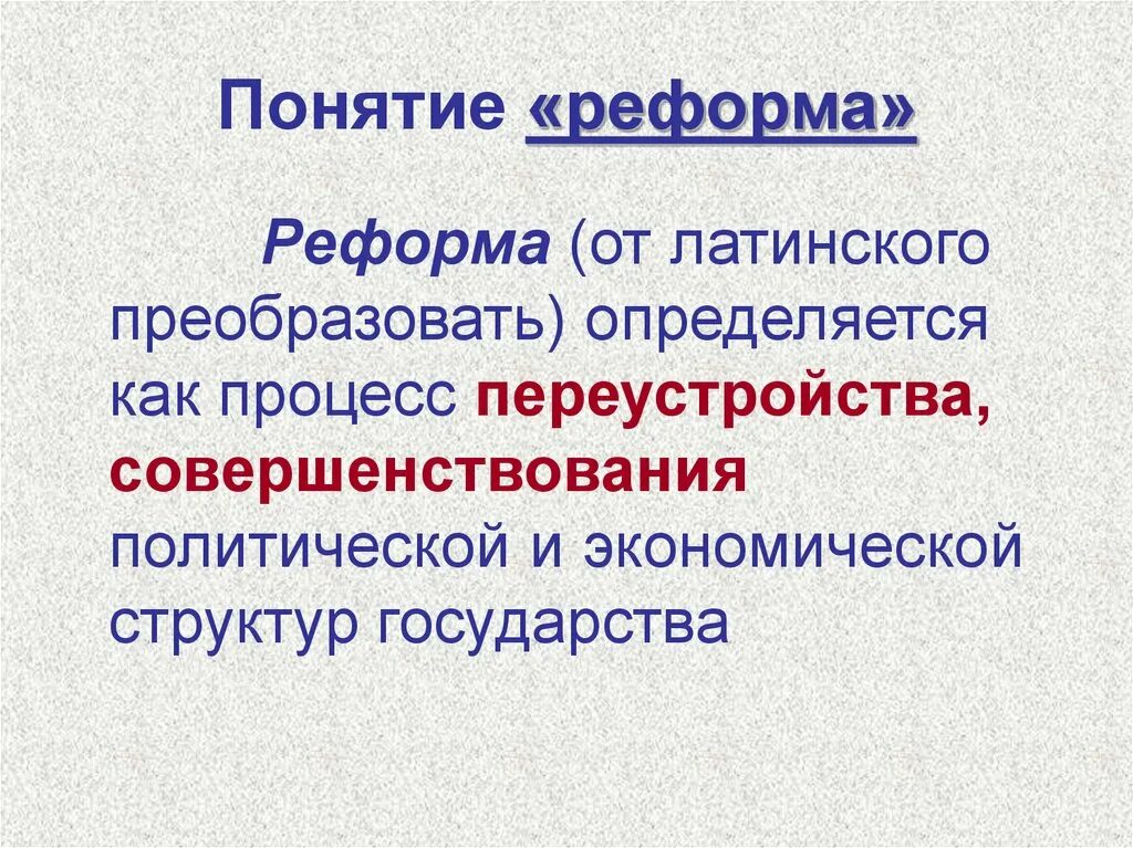 Реформа понятие в истории. Понятие реформа. Реформа понятие в обществознании. Реформа термин по истории.