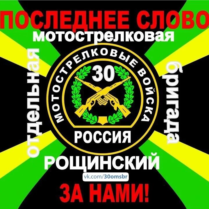 30 Мотострелковая бригада Рощинский. Мотострелковые войска Самара Рощинский. 30 Мотострелковая бригада Рощинский Шеврон. Шеврон 30 бригады Рощинский. Номер телефона части 45863