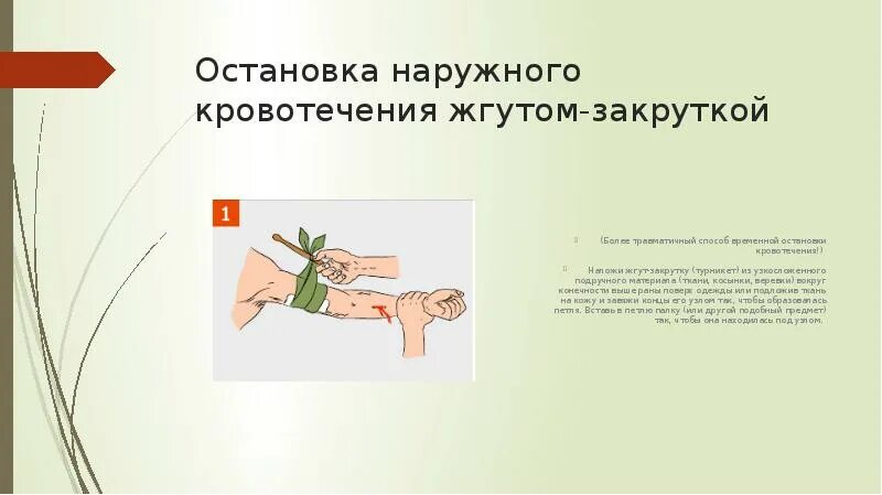 Временная остановка наружного кровотечения жгутом. Способы остановки наружного кровотечения. Методы временной остановки наружного кровотечения. Способы остановки внешнего кровотечения. Какие способы остановки кровотечения наиболее эффективны