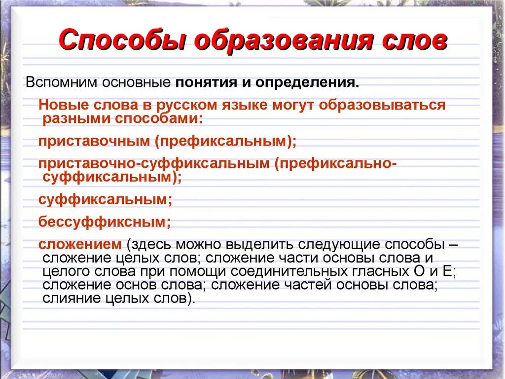 Способы образования слов. Способы образовани ясов. Способы оброзованияслов. Способы образования слов в русском языке. Образование слова отношение