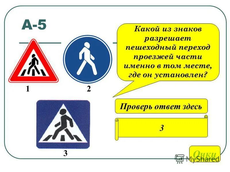 Именно в том месте. Какой из знаков разрешает переход проезжей части. Знак разрешает пешеходный переход проезжей части. Знак разрешает переход проезжей части именно в том месте. Дорожный знак пешеходный переход.