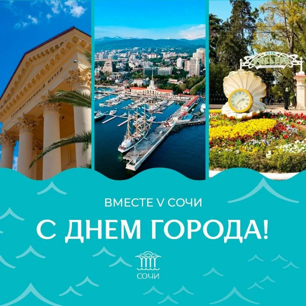 День города сочи 2025 программа. День города сочи. с днем города. день города сочи открытка. соич день города.