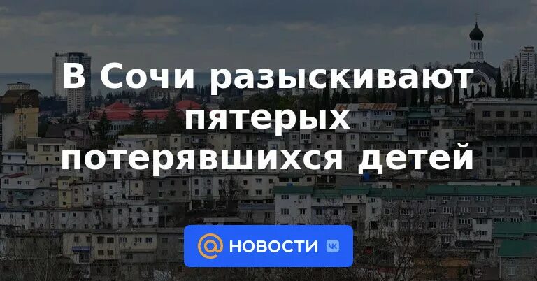 Пропавшие в сочи пятеро детей. В Сочи пропали пятеро детей. В Сочи потерялись дети. Сочи город 2023. Пропавшие дети Сочи.