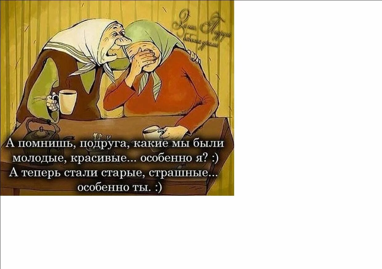 Помнишь время молодое. Помнишь мы были молодые и красивые особенно я. какие мы были красивые особенно я. а помнишь подруга какие мы были молодые и красивые особенно я. особенно я особенно ты.