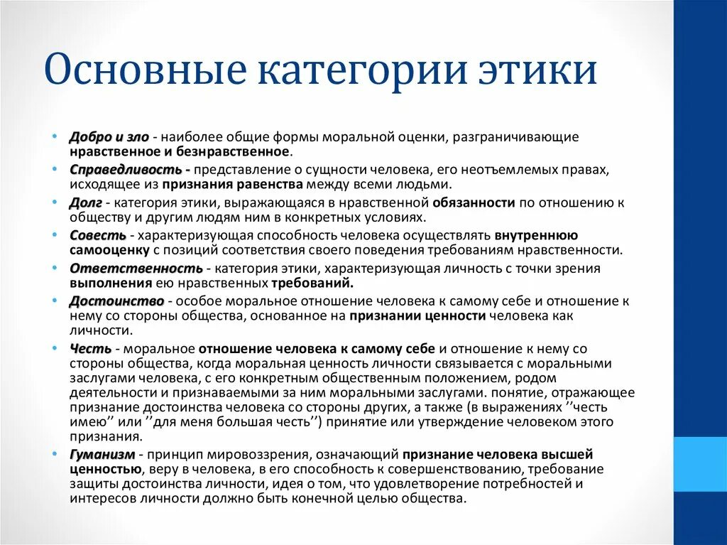 Определяет отношение человека к своему профессиональному долгу. Исходная и основная категория этики. Виды категорий этики. Основные категории этики. Основные этические категории.