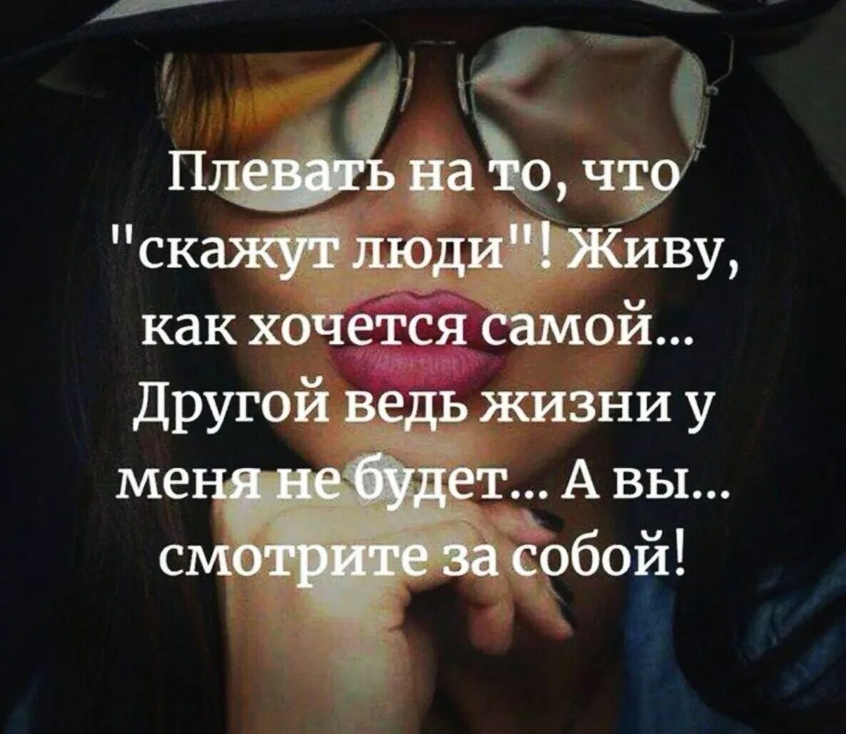 Лучше вас самих в том. Плевать на других людей статусы. А что скажут люди цитаты. Живу как хочу цитаты. Надо жить цитаты.