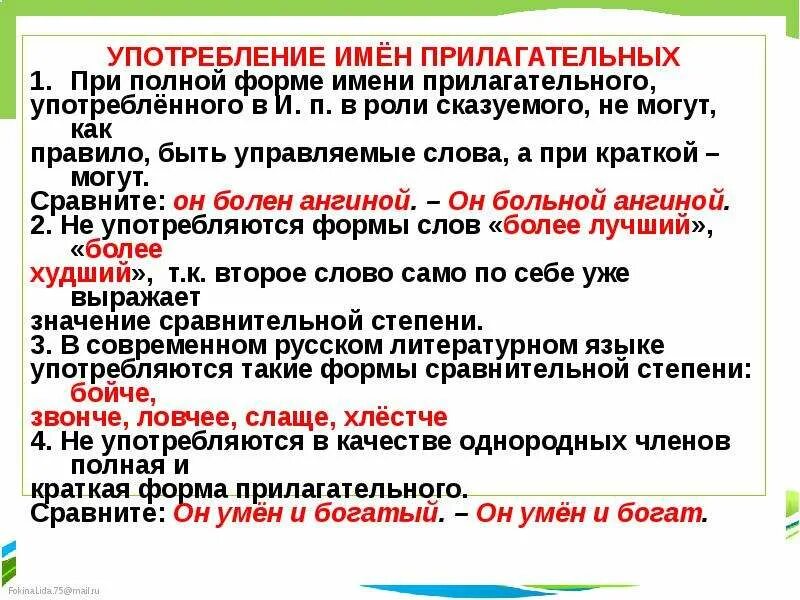 Полная форма существительного. Нормы употребления имён прилагательных, числительных, местоимений. Нормы употребления прилагательных числительных местоимений 6 класс. Употребление форм имен прилагательных. Употребление форм имен прилагательных в речи.