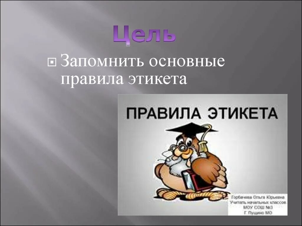 Основные правила этикета. Что главное в правилах этикета. Правила этикета базовые нормы поведения. Ералаш правила этикета. Ералаш правила