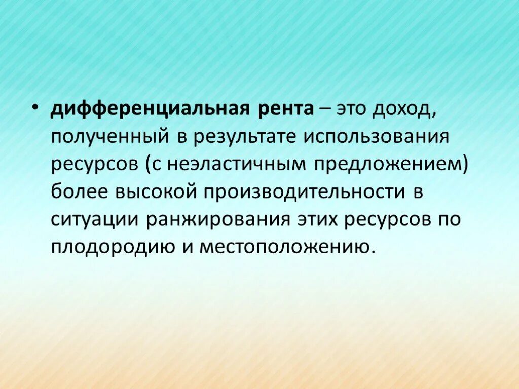 Дифференциальная рента. Дифференциальная рента – это доход. Дифференциальная земельная рента. Дифференциальная рента i. За счет использования в качестве