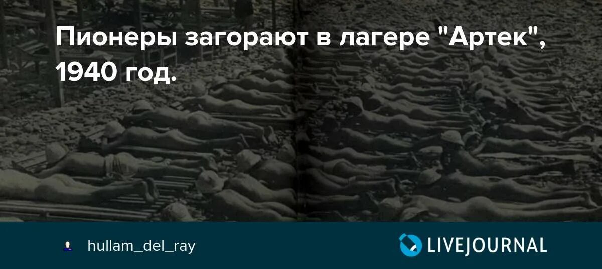 Артек купались. Артек, солнечные ванны Артек лагерь СССР. Артек 1940. Пионеры загорают в лагере Артек. Солнечные ванны в Пионерском лагере.