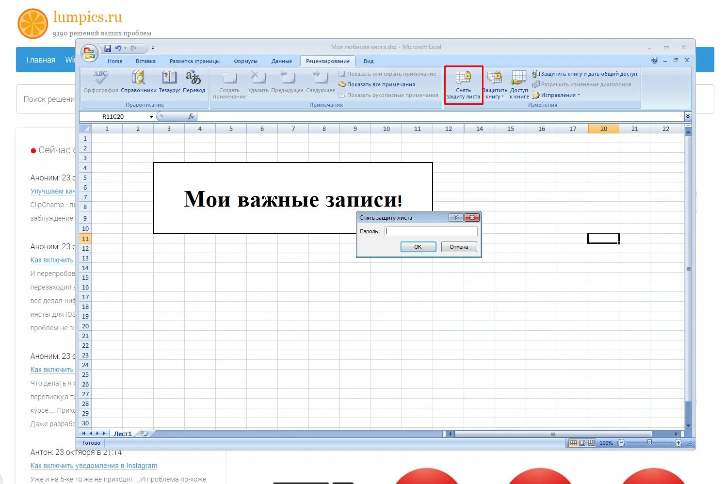 Снять защиту листа в excel. Как снять защиту листа в excel. Как снять защиту в excel. Как снять защиту листа в экселе. Забыл пароль защита листа