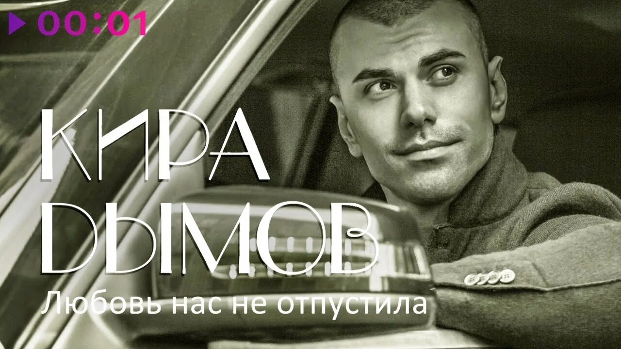 Кирой дымовым. Кирой дымовым. Кирой дымовым. К дымов певец. К дымов певец.