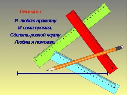 Линейка или линейка
