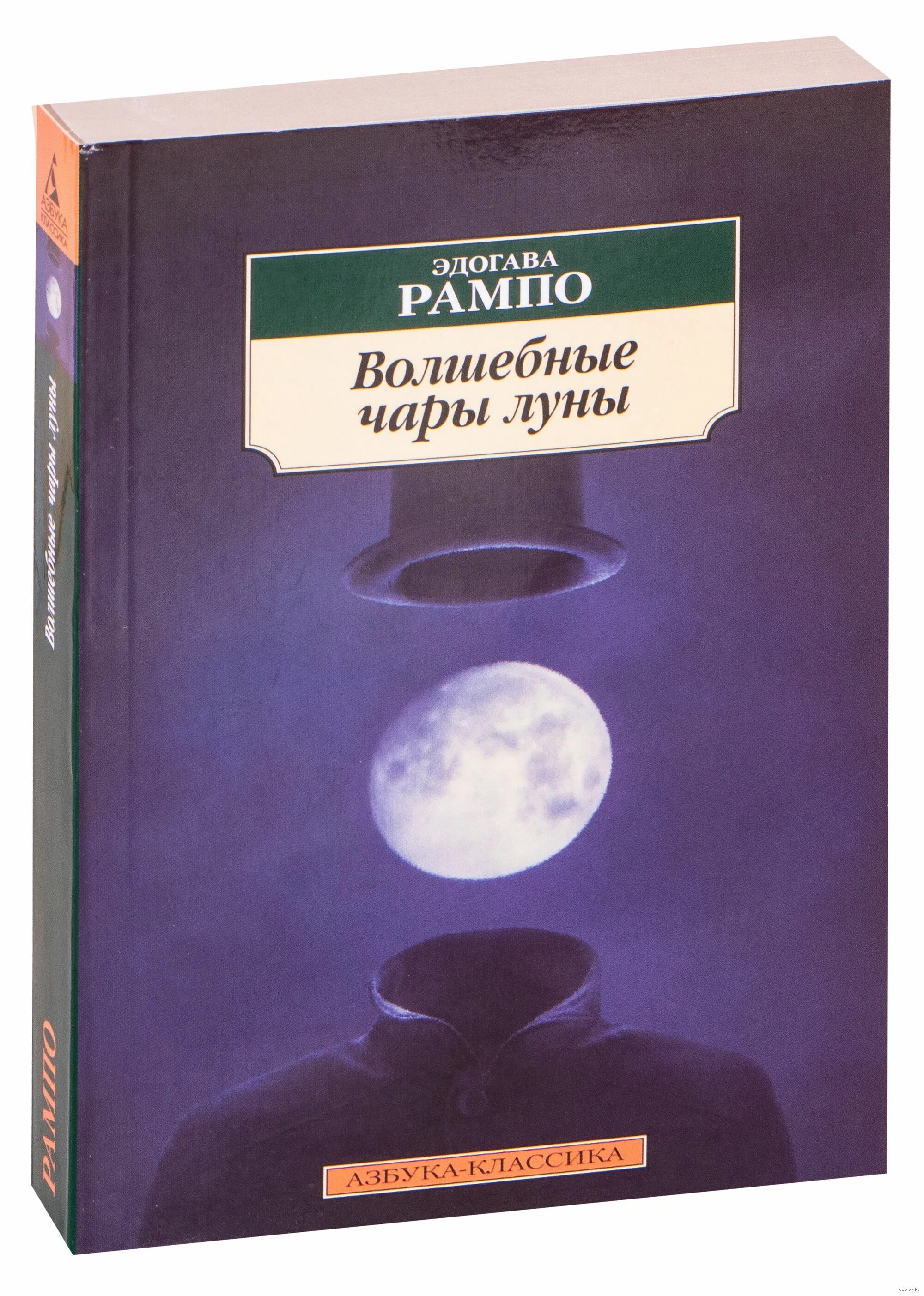 Чары луны. Книга волшебные чары Луны. Рампо волшебные чары Луны. Рампо Эдогава волшебные чары. Волшебные чары Луны Эдогава.