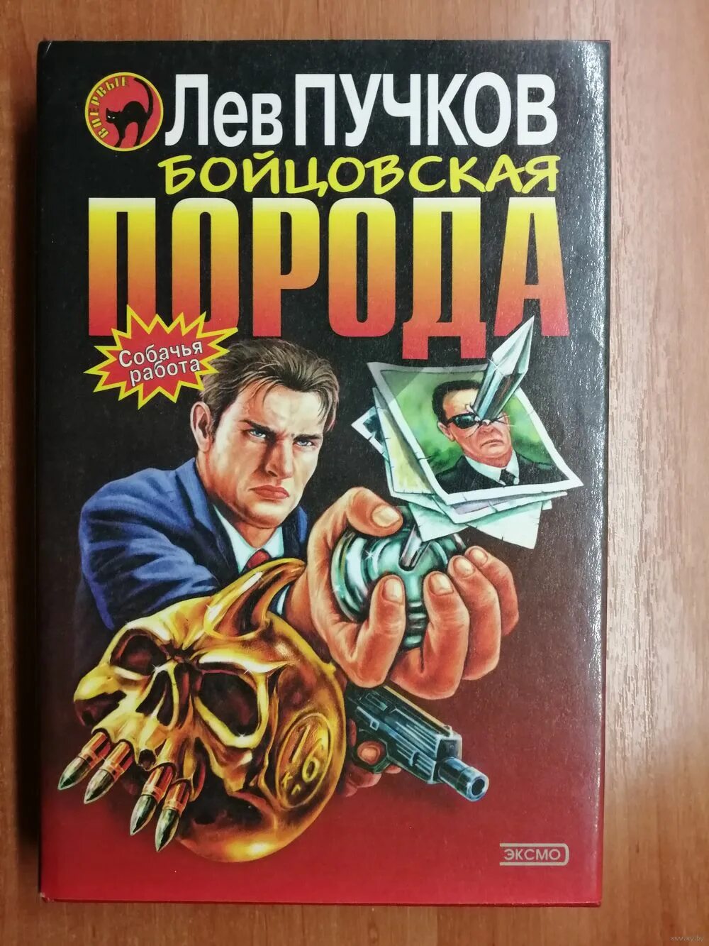 Читать льва пучкова. Лев Пучков. Лев Пучков книги. Пучков Лев – бойцовская порода.