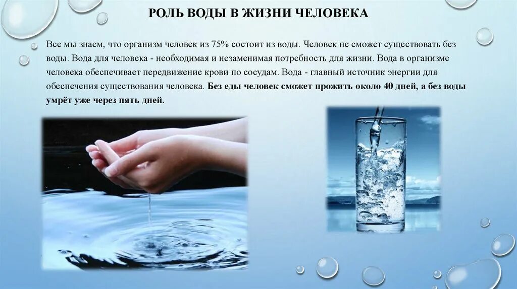 В солнечном дали воду. Роль воды для человека. Роль воды в жизни. Роль воды вжизне человека. Важность воды в жизни человека.