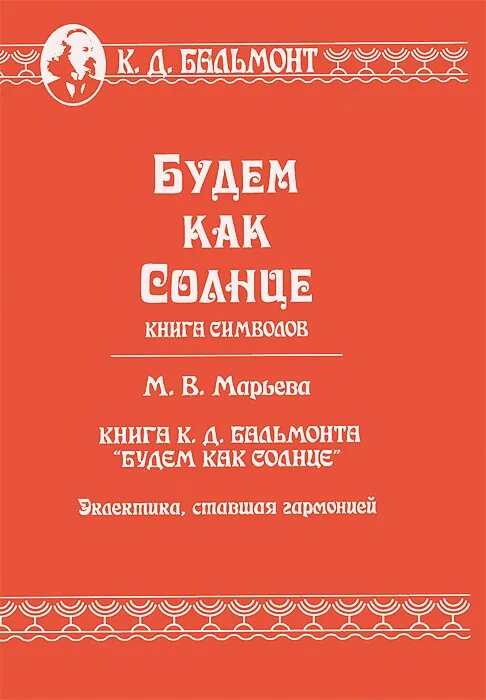 Книга символов читать. Бальмонт к. "книга символов". Будем как солнце Бальмонт. Будем как солнце Бальмонт сборник. «Будем как солнце» (1903).