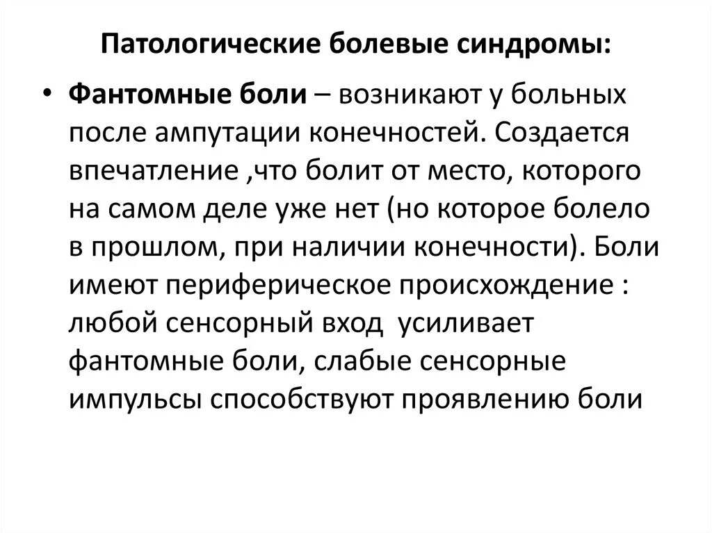 Фантомные боли лечение. Фантомные боли причины их возникновения. Фантомная боль механизм возникновения. Причины фантомных болей после ампутации. Фантомные боли патогенез.