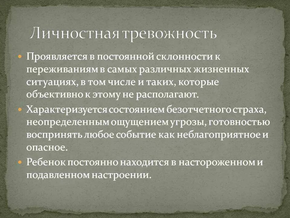 Реактивная личностная тревожность. Личностная тревожность. Личностная и ситуационная тревожность. Причины формирования тревожности. Причины личностной тревожности.