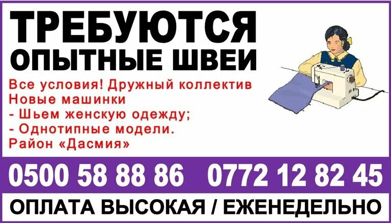 требуются швеи в цех реклама. работа с официальным трудоустройством в москве. требуются опытные швеи. швея в москве свежие вакансии от прямых. требуется закройщик.