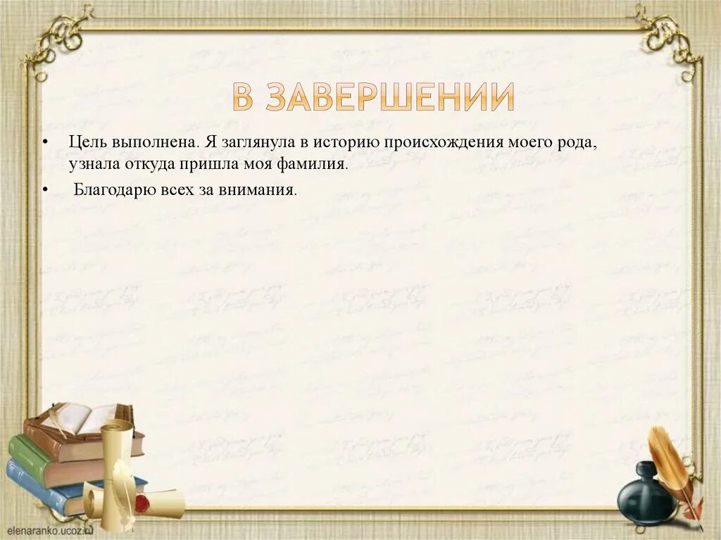 Фамилия картинки для презентации. Высказывания про фамилию. История возникновения фамилий. Фамилия 3. История возникновения фамилий.
