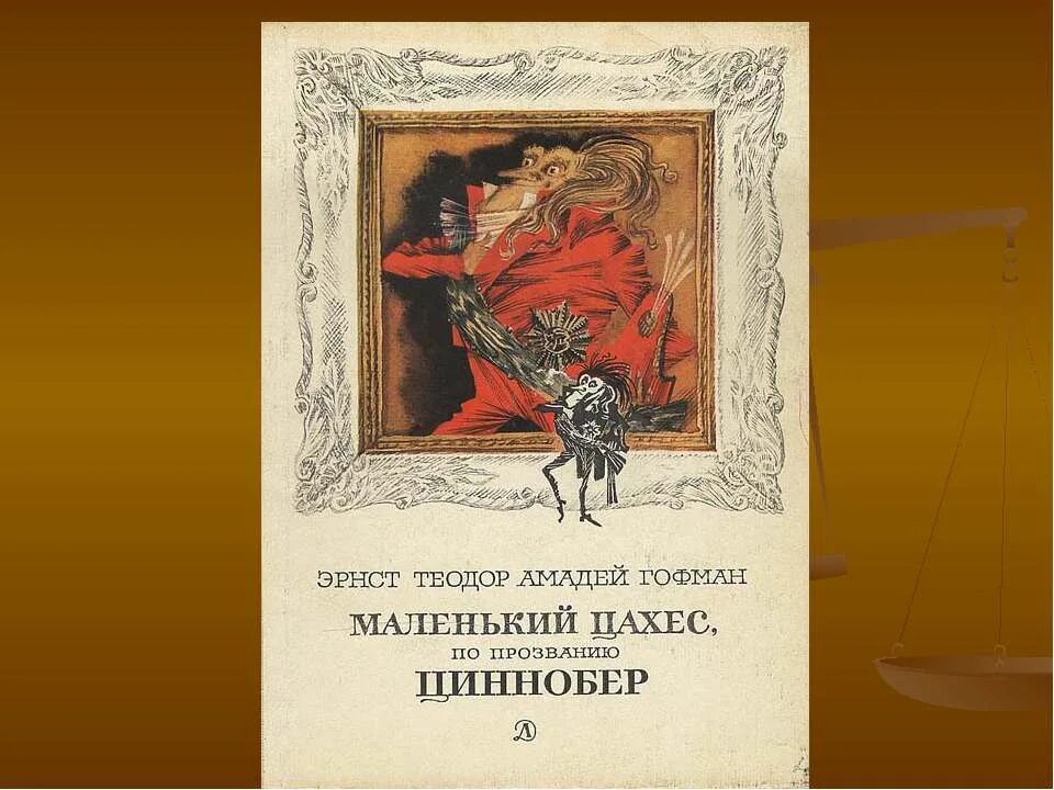 Гофман маленький Цахес. Маленький Цахес по прозванию Циннобер. Крошка Цахес, по прозванию Циннобер книга. Прости меня гофман читать