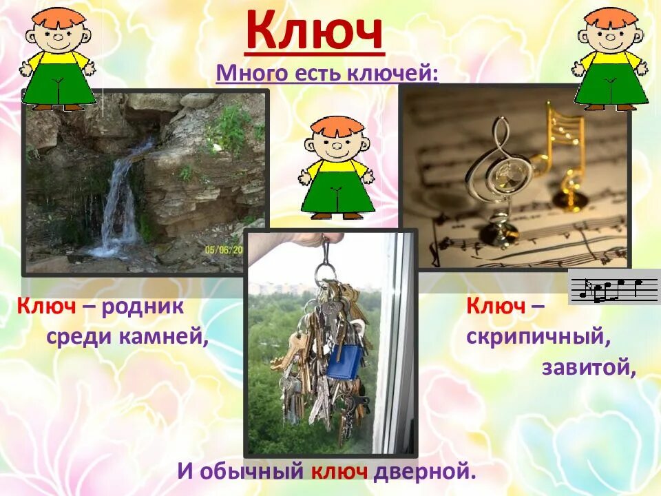 Значение слова ключ. Ключ Родник среди камней. Ключей ключ Родник среди камней. Многозначность слова ключ. Ключ в значении Родник.