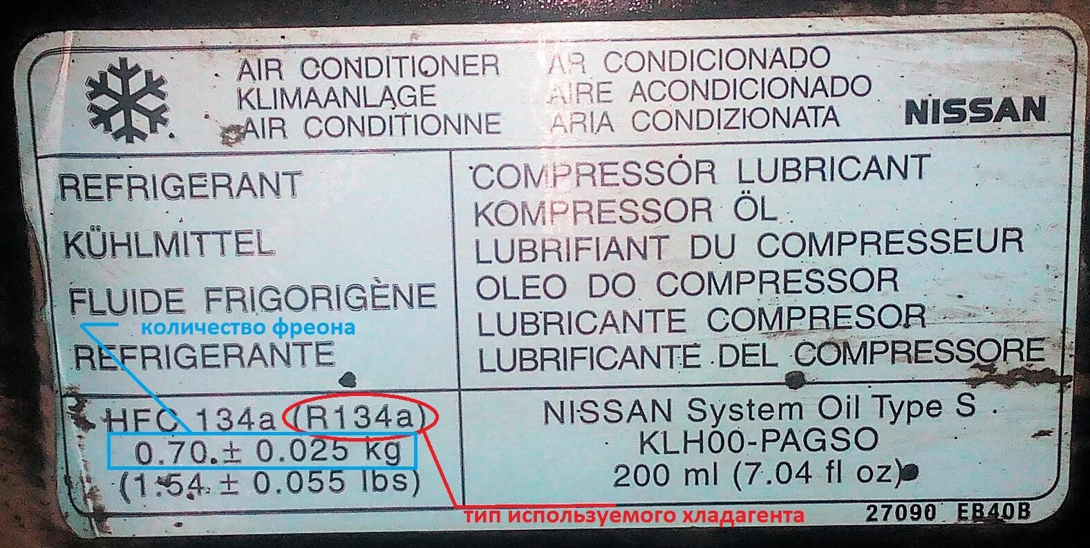Сколько грамм фреона в кондиционере. Ниссан ноут марка хладагента. Фреон Pathfinder r51. Таблички заправочных емкостей кондиционера автомобиля. Табличка с фреоном.