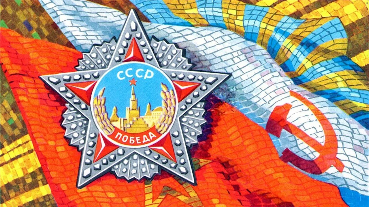 Открытки с днём победы 9 мая. Открытка "9 мая". 9 мая советские открытки. С днёмпобеды советская открытка. Советские открытки с 9 мая день победы.