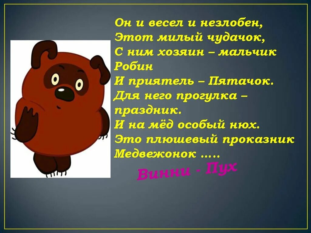 Песенка винни пуха и пятачка. Рассказ про Винни пуха 1 класс. Винни пух для презентации. Заходер б. «песенки Винни-пуха». Презентация на тему Винни пух.