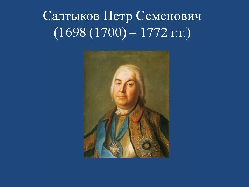 Салтыков п с полководец. После этого сражения русский полководец салтыков докладывал