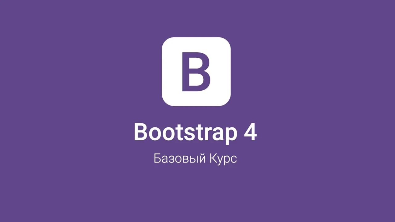 Картинка Bootstrap. Twitter Bootstrap. Бутстрап логотип. Bootstrap 4.