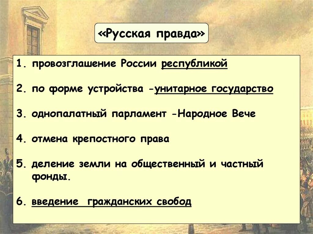 Смысл слова русская правда. Русская правда определение. Период русская правда. Провозглашение России Республикой. Русская правда разделы.