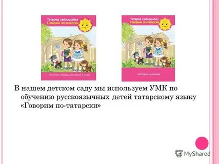 Обучение ребенка татарскому языку