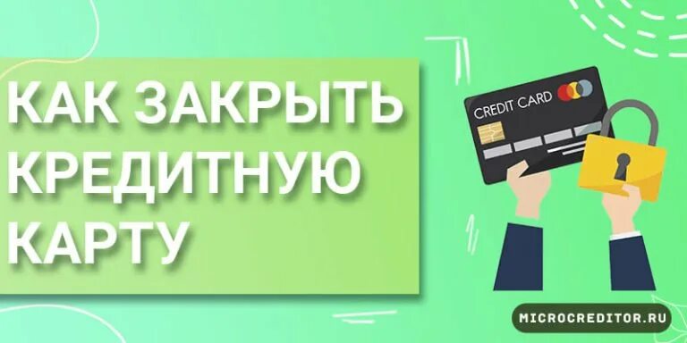 Как закрыть кредиты быстрее. Кредитная карта закрыта. как правильно закрыть кредитную карту. как быстро закрыть кредитную карту. как закрыть кредит лайфхаки.
