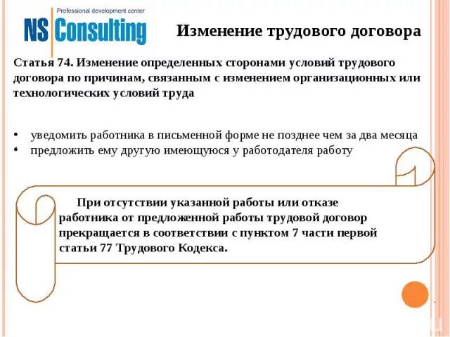 Изменение определённых сторонами условий трудового договора. Изменение трудового договора. Не уведомила работников письменной форме.