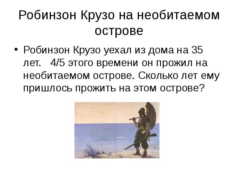 Вопросы по робинзону крузо с ответами. Необитаемый остров Робинзона Крузо. Робинзон на необитаемом острове. Робинзон Крузо прожил на необитаемом острове. Сколько лет Робинзон прожил на острове.