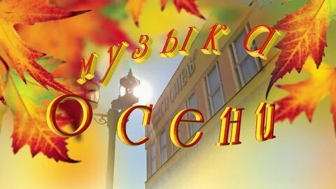 Сценарий музыка осени